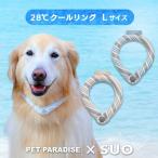 ショッピングsuo クールリング suo 犬 ネック ボタン付き リフレクター 大型犬 〔Ｌ〕 外れにくい ひんやり  ポイント10倍 | 28℃ 凍結 クーラー 水色 ベージュ