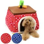 ペットパラダイス こたつ 2WAY ハウス(50cm)犬 猫用 こたつ ベッド 冬 あったか ペット かわいい