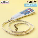 スヌーピー 犬 リード バースデー 小型犬 ＳＳ Ｓ | 反射 安全 安心 事故防止 アニバーサリー お誕生日