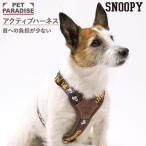 ショッピングハーネス スヌーピー 犬 ハーネス 兄弟柄 アクティブハーネス 小型犬 ＳＳ | ブラウン おでかけ お出かけ