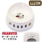 ペット 食器 犬 猫 フードボウル 陶器 オーダー 名入れ 名前と誕生日が入ります！ スヌーピー オーダーメイド フードボウル 大 （底面直径20cm） ペット用品