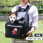 犬 キャリーバッグ リュック 底板付き スヌーピー メッシュ 小型犬 ジョークール | ハグ&リュック 抱っこ 調整可能 通気性