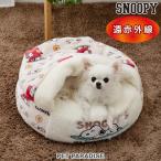 スヌーピー 犬 ベッド 秋 丸型 ボア 寝袋 遠赤外線 超小型犬 | うたたね柄 洗える 遠赤 あったか ペット ベッド 冬 かわいい おしゃれ 可愛い