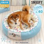スヌーピー 犬 クール ベッド 夏 (70cm) アイス柄 クールカドラー 中型犬 | 丸型 接触冷感 夏用 猫 ペットベッド 洗える
