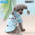 スヌーピー 犬 服 春 夏 リゾート シャツ 背中開き 着せやすい 小型犬 | ブルー 接触冷感 おでかけ お出かけ お散歩