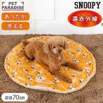 ショッピングスヌーピー スヌーピー 犬 マット 冬用 （70cm） てくてく 丸 ボアマット | 遠赤外線 洗える 遠赤 保温 防寒 あったか