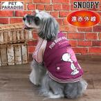 スヌーピー 犬 服 冬 スカジャン アフロ 小型犬 | 遠赤外線 暖かい 防寒 防寒対策  ブランド カジュアル おしゃれ かわいい かっこいい パープル