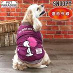スヌーピー 犬 服 冬 スカジャン ア