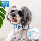 犬 服 春 夏 トワルドジュイ柄 クール バンダナ 小型犬 | ブルー 保冷剤 ひんやり ネッククーラー 首元 犬の服 暑さ対策 涼感 冷却 おしゃれ