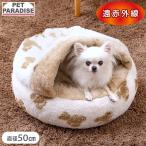 犬 ベッド 冬用 くまちゃん 織り柄 ボア 丸型 寝袋 （50cm） | 遠赤外線 洗える 遠赤 あったか ペット ベッド 冬 かわいい おしゃれ 可愛い ブラウン