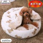 犬 ベッド 冬用 くまちゃん 織り柄 ボア 丸型 寝袋 （60cm） | 遠赤外線 洗える 遠赤 あったか ペット ベッド 冬 かわいい おしゃれ 可愛い ブラウン