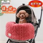 犬 クッション ペットカート用 アラン柄 ボア カート クッション | 遠赤外線 リバーシブル 洗える 遠赤 あったか ペット ベッド