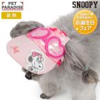 スヌーピー 犬 服 秋 ベル サングラス 帽子 小型犬 | ピンク 遮熱 日よけ キャップ カジュアル スポーツ お散歩 おしゃれ かわいい かっこいい キャラクター