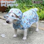 犬 レインコート ポンチョ 簡単 透明フード 着せやすい スヌーピー 〔 小型犬 超小型犬 〕 反射 | レイン フレンズ柄 メール便可