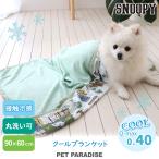 ペット 犬 猫 クールマット ブランケット 冷感マット 夏用 クール ひんやり 冷却 おしゃれ | スヌーピー クールケット （90×60cm）