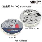 犬 ベッド クッション カバー ペットベッド 犬用 〔 替えカバー 〕 90cm丸型専用 | スヌーピー ハッピーダンス柄 ８０’Ｓ 柄