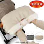 犬カートハンドマフ遠赤外線ベージュ...