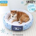犬 ベッド クール 夏 スヌーピー カドラー 中型犬 大型犬 | バケーション柄 丸型 接触冷感 夏用 猫 あごのせ 洗える ひんやり 涼感 冷却