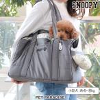スヌーピー 犬 モノトーン キャリーバッグ 2way 小型犬| 秋冬 中敷きクッション 飛び出し防止リード 付き