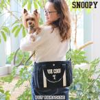 散歩バッグ 犬 ショルダー ポイント5倍 散歩 バッグ 斜めがけ おしゃれ ブランド 消臭 ウンチ巾着付き ネット限定 | スヌーピー 散歩 バッグ ジョークール