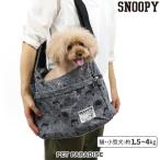 犬 キャリーバッグ スリング スヌーピー フェイス柄 四角 〔超小型犬〕 | ショルダー 肩掛け キャリーバック おしゃれ かわいい