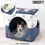 スヌーピー 犬 ベッド ハウス 四角 クッション 付き アストロ柄 2wayハウス 小型犬 | カドラー あったか ペット ベット かわいい おしゃれ 可愛い 介護