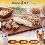 犬 おやつ 無添加 国産 お試し 4個セット 鶏肉 鶏 小袋 プレゼント メール便 送料無料 | デリスタイル おすすめ 〔 鶏系 〕 代引不可