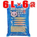 ショッピング同梱 【6袋入★同梱不可】サンメイト ニュー NEWトップサンド21 6L×6袋（おからの猫砂 トイレ砂 オカラ エコ 流せる 燃やせる 固まる）