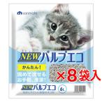 【ケース★同梱不可】サンメイト NEWパルプエコ 6L×8袋（紙の猫砂 トイレ砂 再生パルプ 紙製 エコ 流せる 燃やせる 固まる）