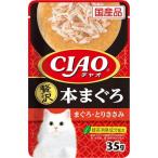 【お買得】いなばペット CIAO チャオパウチ 贅沢 本まぐろ まぐろ・とりささみ 35g（IC-311）