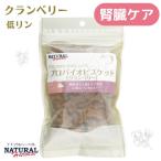 クランベリー 80g ナチュラルハーベスト プロバイオビスケット 犬 おやつ 腎臓 結石 低リン (ペットトリーツ)