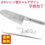 送料無料 猫が可愛い♪子供用 包丁 オールステンレス メルペール  キッズ/ナイフ/かわいい