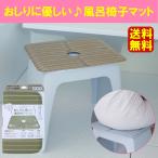 送料無料 お風呂椅子マット いごこち お尻に優しい 浴室 床マット 抗菌 風呂イスマット 銭湯/サウナ/子供/シニア/介護