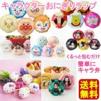 送料無料 3個セット キャラクターおにぎりラップ お弁当 おにぎりフィルム キャラ弁グッズ 日本製 おむすび 保育園 ミッキー 鬼滅の刃【おにぎり2】