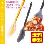 送料無料 マーナ シリコンスプーン　炒めしゃもじ/シリコンへら/シリコン調理スプーン/スパチュラ/お玉/スクレーパー