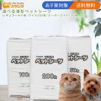 選べるペットシーツ 薄型〔レギュラー400枚/ワイド200枚/スーパーワイド100枚〕 トイレシート ペットシート 人気 送料無料 まとめ買い 大容量 多頭飼い 犬 猫