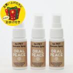 オーラルピース フォーペット マウススプレー&ウォッシュ 30ml*3個セット