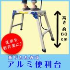 脚立 アルミ 踏み台 折りたたみ アルミ便利台 600幅 軽量 洗車 作業台 足場 掃除 年末 大掃除 引越し 耐荷重100kg