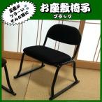 座敷椅子【ブラック】 正座椅子 和室  イス