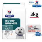 犬用 w/d 小粒【3kg】消化・体重・糖尿病の管理 (ドライ)(ヒルズ)S2021-001F