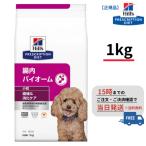 犬用 腸内バイオーム 小粒1kg ヒルズ 療法食 ペットフード 消化ケア S2069-001F