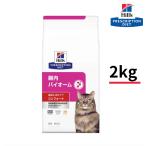 猫用 キャットフード 2kg 腸内バイオーム コンフォート 繊維&消化ケア チキン 2kg S2072-001F