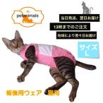 猫用術後服 脱毛保護 術後ウェア キャンディピンク　L