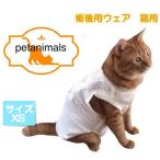 猫用術後服 脱毛保護 術後ウェア ストレッチカバーオール　XS