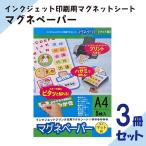 [3冊セット] インクジェット印刷できます「マグネペーパー」A4 白 1セット5枚入り