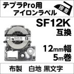 キングジム テプラPRO 用 互換 テープ カートリッジ アイロンラベル 12mm SF12K 対応 布製 白地 黒文字