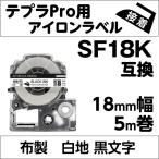 キングジム テプラPRO 用 互換 テープ カートリッジ アイロンラベル 18mm SF18K 対応 布製 白地 黒文字