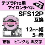 ショッピングテプラ キングジム テプラPRO 用 互換 テープ カートリッジ アイロンラベル 12mm SFS12P 対応 布製 ピンク地 黒文字