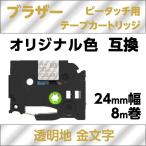 ブラザー ピータッチ・ピータッチキューブ 用 互換 ラミネートテープ 24mm オリジナル色 透明地 金文字
