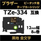 ブラザー ピータッチ・ピータッチキューブ 用 互換 ラミネートテープ 12mm TZe-334対応 黒地 金文字